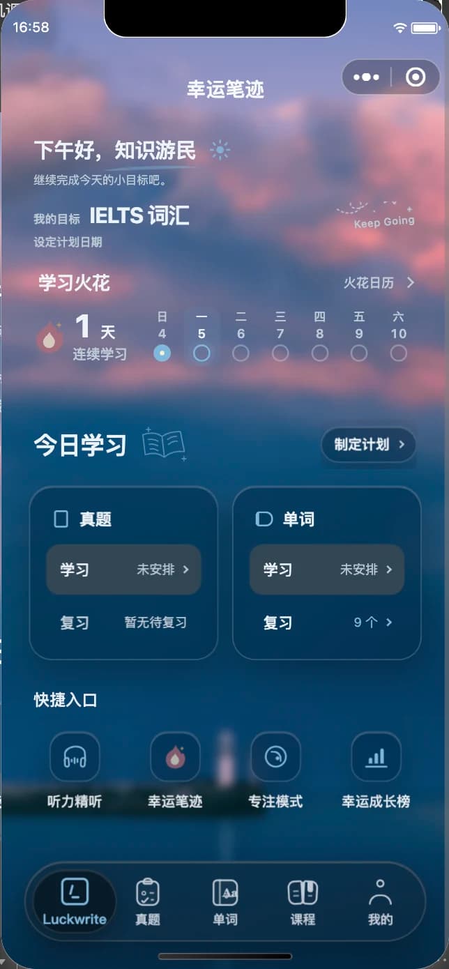 LuckWrite 小程序首页，孤岛灯影背景下称呼为知识游民