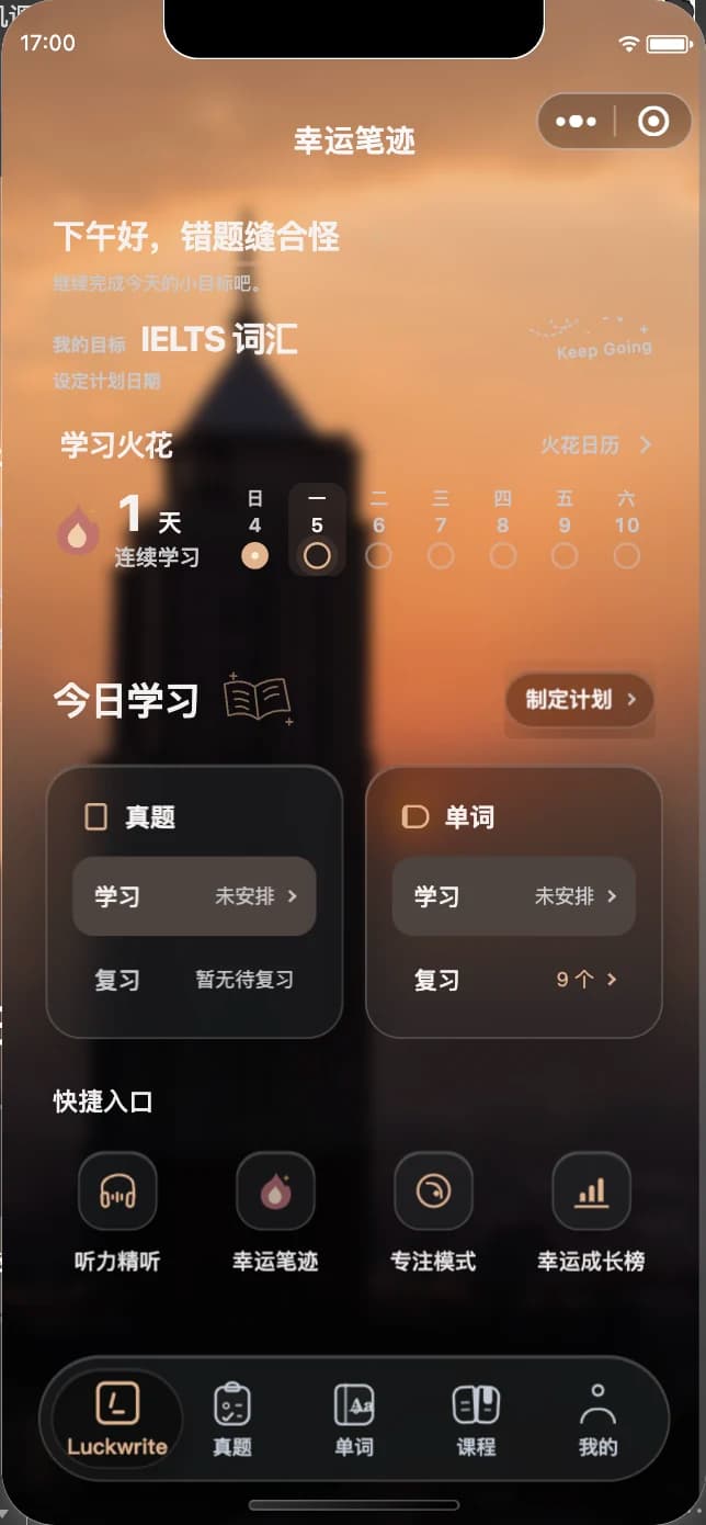LuckWrite 小程序首页，晨塔日出背景下称呼为错题缝合怪