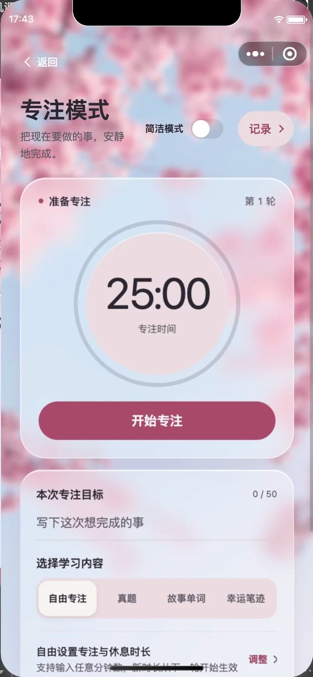 LuckWrite 微信小程序专注模式，显示 25 分钟倒计时、本次目标与学习内容选择