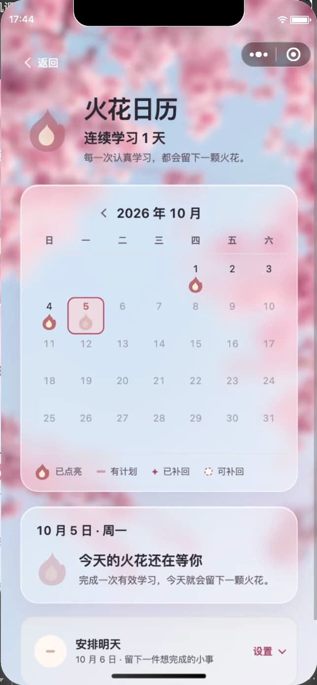 LuckWrite 微信小程序火花日历，今天的学习火花已点亮，日历中清晰显示完成记录